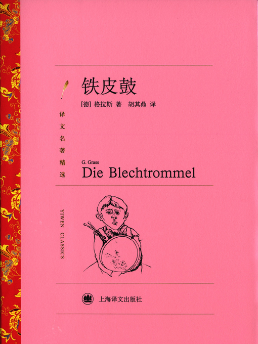 Title details for 铁皮鼓（君特·格拉斯惊世之作）(The Tin Drum (masterpiece by Günter Grass)) by (德)格拉斯(Günter Grass) - Available